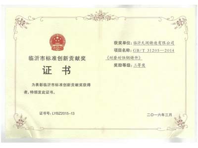 臨沂市標準創(chuàng)新貢獻獎