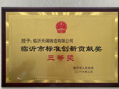 臨沂市標準創(chuàng)新貢獻獎