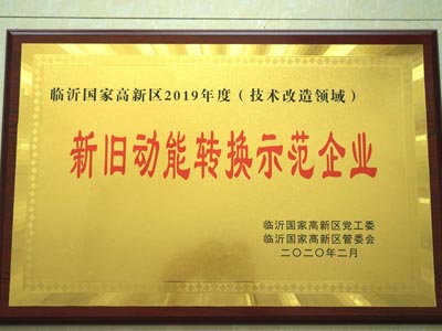 新舊動能轉(zhuǎn)換示范企業(yè)