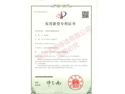 ★一種鑄造用降溫輔助機(jī)構(gòu) （證書號 第8719872號）