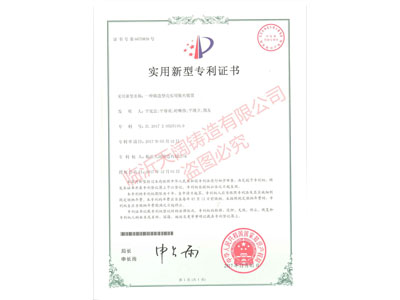 ★一種鑄造型殼實(shí)用裝夾裝置 （證書號 第6670839號）